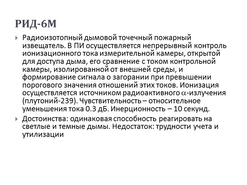 РИД-6М  Радиоизотопный дымовой точечный пожарный извещатель. В ПИ осуществляется непрерывный контроль ионизационного тока